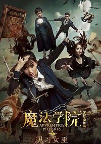 Ученицы ведьм