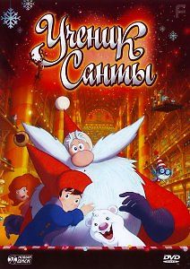 Ученик Санты