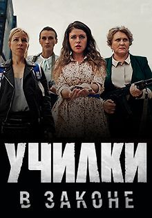 Училки в законе