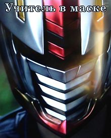 Учитель в маске