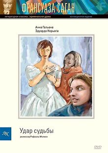 Удар судьбы