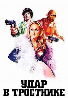 Удар в тростнике