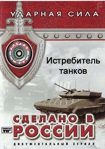 Ударная сила. Истребитель танков