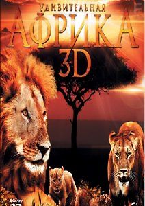 Удивительная Африка