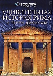 Удивительная история Рима с Терри Джонсом
