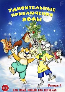 Удивительные приключения Хомы