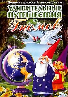 Удивительные путешествия Гномов