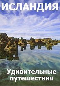 Удивительные путешествия. Исландия