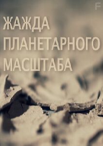Угрозы современного мира: Жажда планетарного масштаба