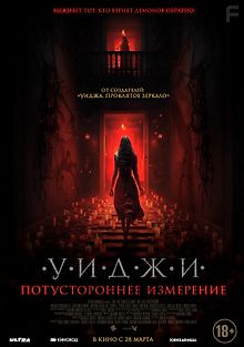 Уиджи. Потустороннее измерение