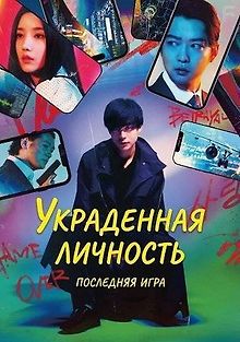Украденная личность: Последняя игра