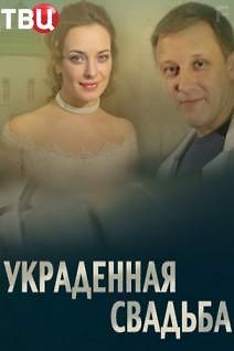 Украденная свадьба