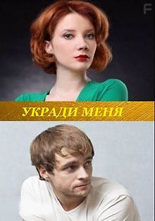 Укради меня