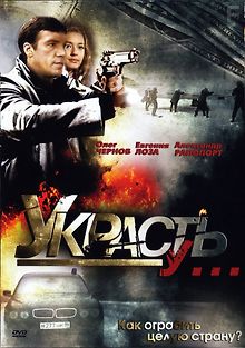 Украсть у...