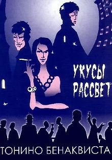 Укусы рассвета