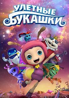 Улетные букашки