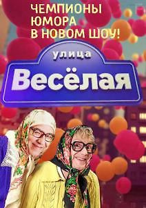 Улица Веселая