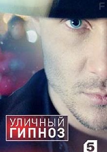 Уличный гипноз