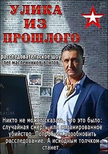 Улика из прошлого