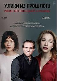 Улики из прошлого