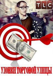 Уловки торговой улицы