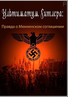 Ультиматум Гитлера: Правда о Мюнхенском соглашении