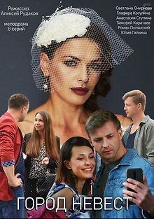 Город невест