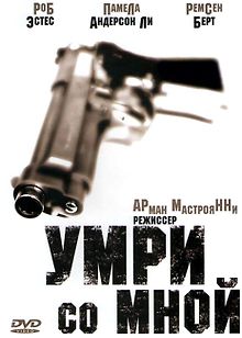 Умри со мной