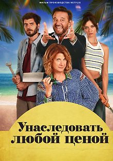 Унаследовать любой ценой
