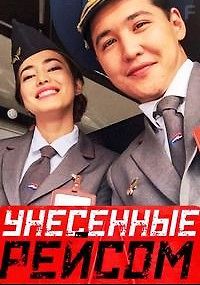 Унесенные рейсом