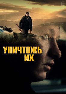 Уничтожь их