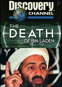 Уничтожить Бен Ладена