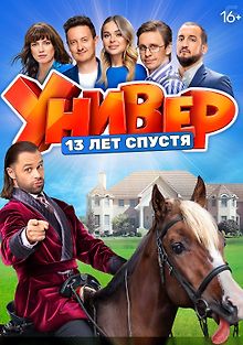 Универ. 13 лет спустя