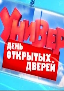 Универ. День открытых дверей
