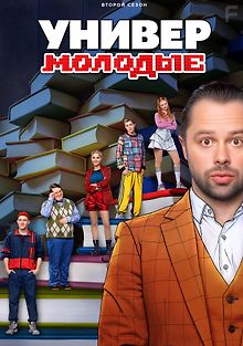 Универ. Молодые