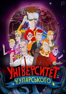 Университет Чупарского