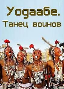 Уодаабе. Танец воинов