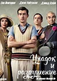 Упадок и разрушение