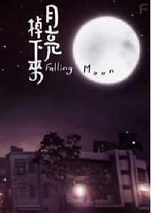 Упавшая луна