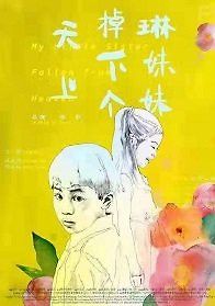 Упавшая с неба сестрёнка