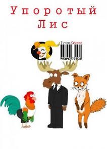 Упоротый Лис