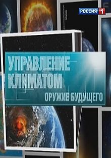 Управление климатом. Оружие будущего