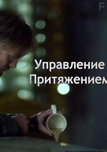 Управление притяжением