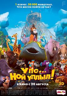 Упс! Ной ушёл...