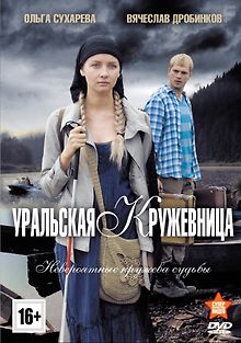 Уральская кружевница