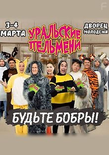 Уральские Пельмени. Будьте бобры!