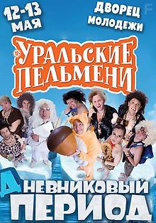 Уральские пельмени. Дневниковый Период