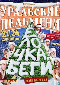 Уральские Пельмени. Елочка Беги!