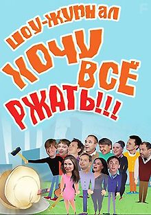 Уральские пельмени. Хочу всё ржать