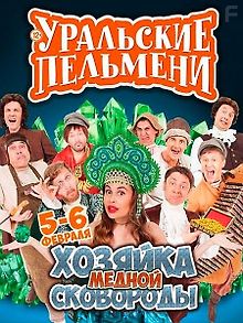 Уральские пельмени. Хозяйка Медной Сковороды